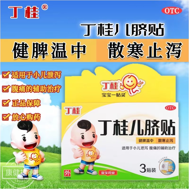 丁桂 丁桂儿脐贴3贴/盒用于儿童腹泻腹痛肚脐贴健脾温中散热止泻