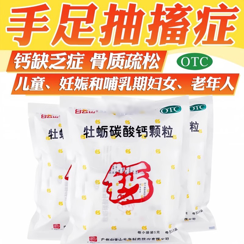 【白云山】牡蛎碳酸钙颗粒50mg*5g*20包/袋骨质疏松佝偻病补钙儿童补钙妊娠