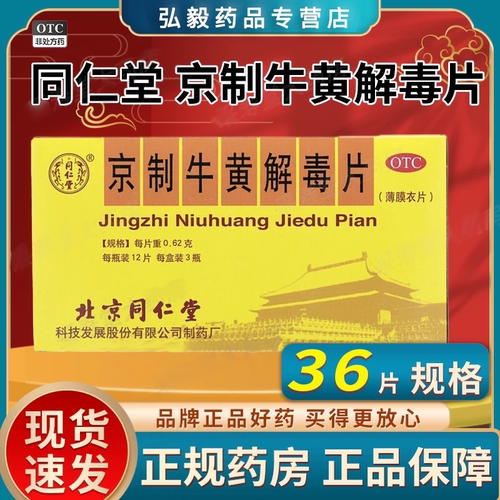 【同仁堂】京制牛黄解毒片0.62g*12片*3瓶/盒清热解毒牙痛便秘耳鸣眩晕