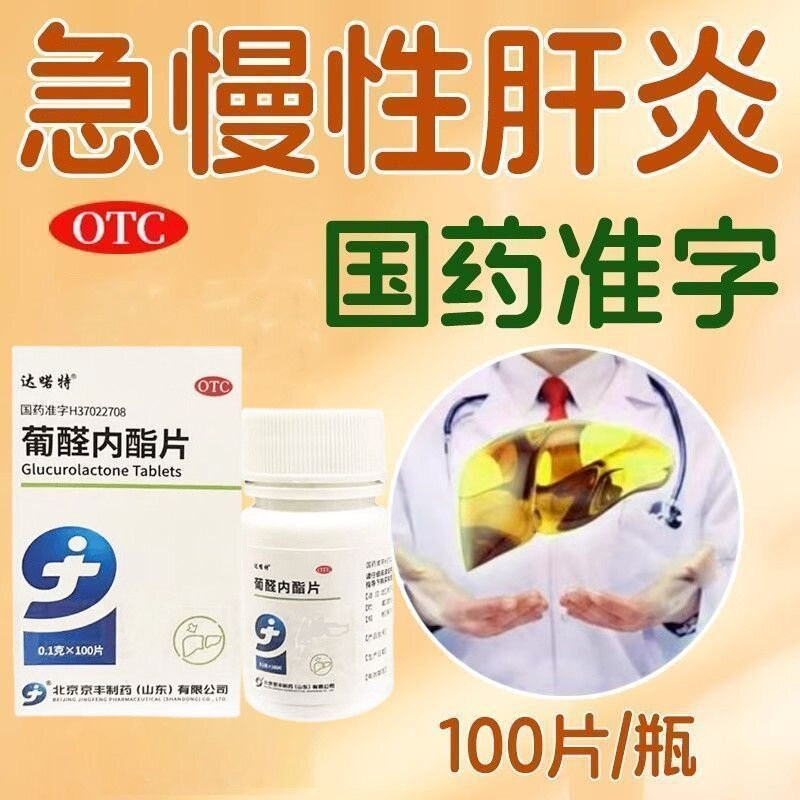 京丰达喏特葡醛内酯片0.1g*100片用于急慢性肝炎的辅助治疗OTC