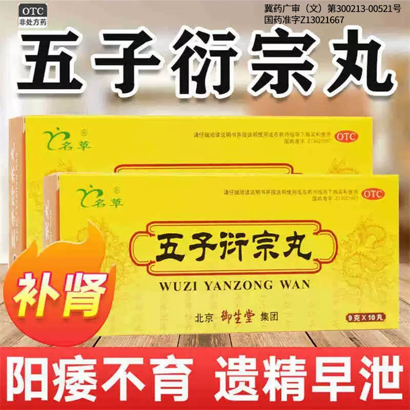[名草]五子衍宗丸9g*10丸/盒腰痛补肾早泄延时壮阳