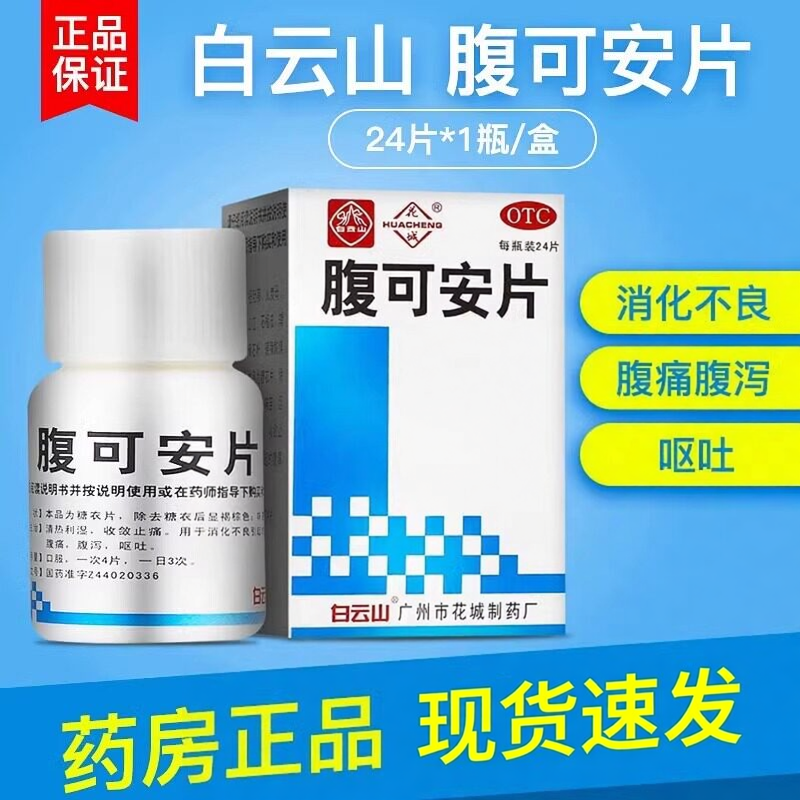 【花城】腹可安片0.24g*24片*1瓶/盒消化不良腹泻急性肠胃炎止痛拉肚子