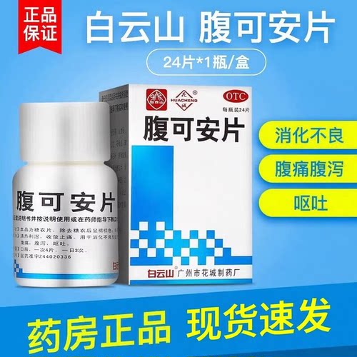 【花城】腹可安片0.24g*24片*1瓶/盒消化不良腹泻急性肠胃炎止痛拉肚子