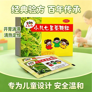 [三公仔]小儿七星茶颗粒7g*10袋/盒消化不良小便短赤大便不畅便秘