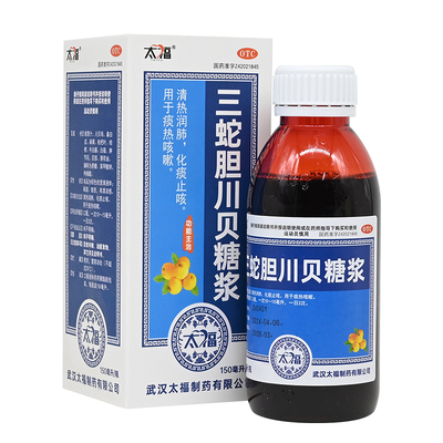 【太福】三蛇胆川贝糖浆150ml*1瓶/盒化痰止咳止咳咳嗽止咳化痰化痰