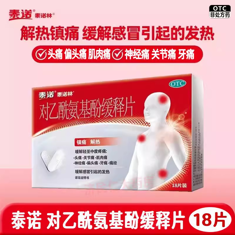 【泰诺林】对乙酰氨基酚缓释片0.65g*18片/盒