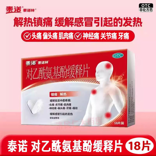 【泰诺林】对乙酰氨基酚缓释片0.65g*18片/盒痛经头痛发热偏头痛牙痛
