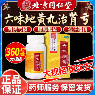 同仁堂六味地黄丸360粒滋阴补肾肾阴亏损头晕耳鸣腰膝酸软OTC正品