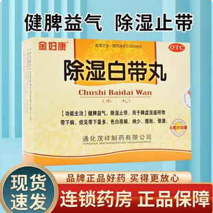 金妇康除湿白带丸6g/12袋除湿止带健脾益气症见带下量多纳少腹胀