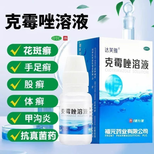 [达芙雅]克霉唑溶液1.5%*8ml*1瓶/盒花斑癣头癣脚气甲沟炎头癣甲沟炎脚气手足癣