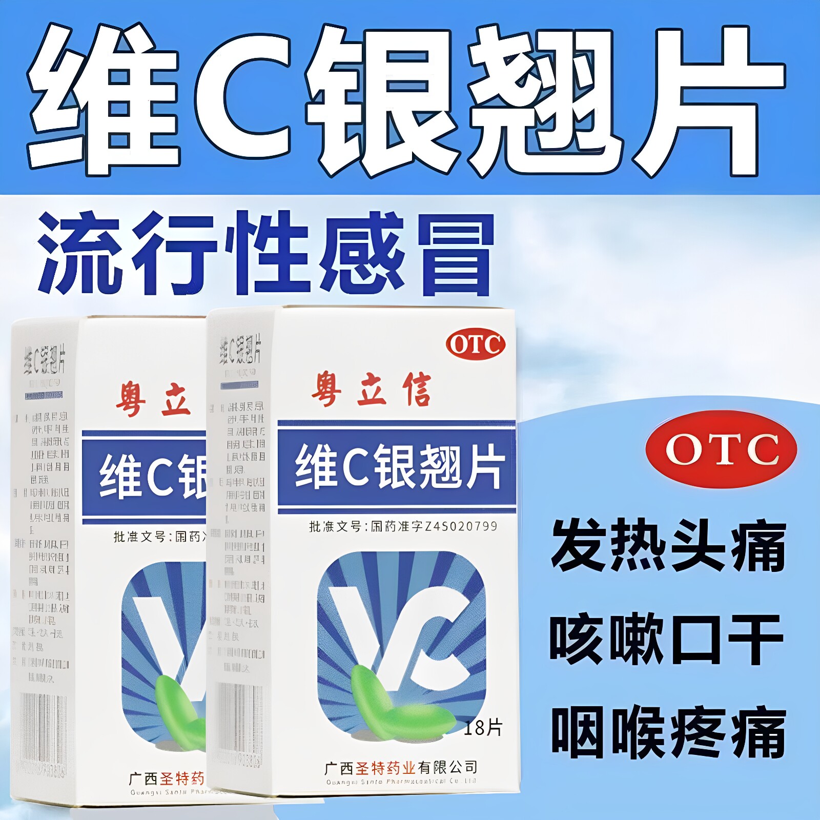 圣特 维C银翘片18片疏风解表清热解毒发热头痛咳嗽口干咽喉疼痛。