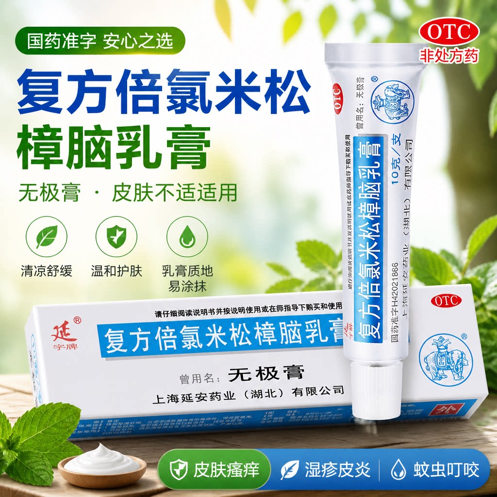 [延字牌]复方倍氯米松樟脑乳膏10g*1支/盒湿疹皮肤瘙痒神经性皮炎止痒荨麻疹