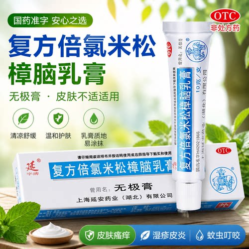 [延字牌]复方倍氯米松樟脑乳膏10g*1支/盒湿疹皮肤瘙痒神经性皮炎止痒荨麻疹