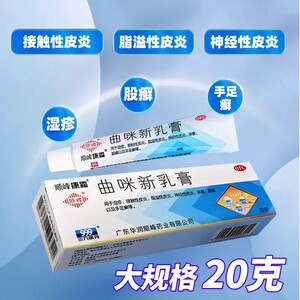 顺峰康霜曲咪新乳膏华润999正品20g皮肤湿疹皮炎体癣股癣手足癣