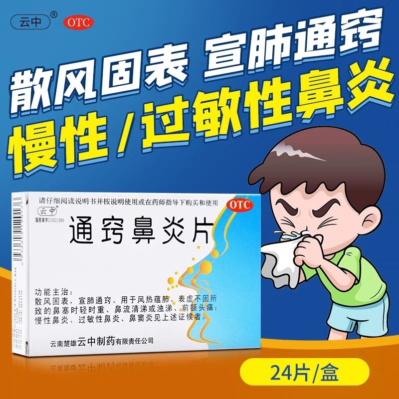【云中】通窍鼻炎片1.1g*24片/盒盒