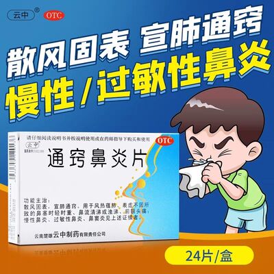【云中】通窍鼻炎片1.1g*24片/盒盒