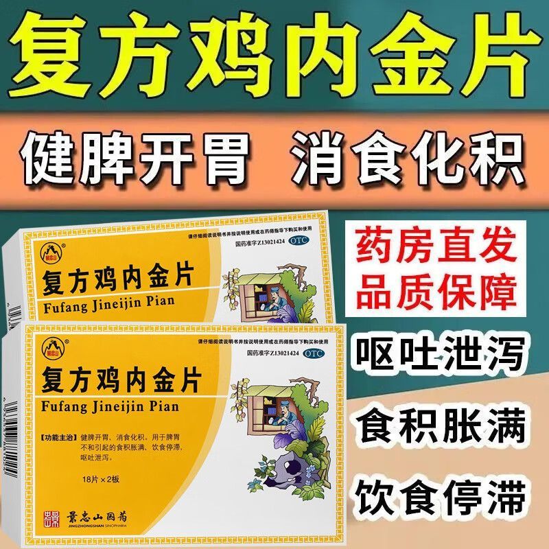 【景忠山】复方鸡内金片250mg*36片/盒积食消化不良消食化积胃胀脾胃不和