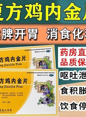 景忠山复方鸡内金片36片  健脾开胃消食化积食积胀满饮食停滞呕吐