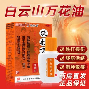 [敬修堂]跌打万花油25ml*1瓶/盒跌打损伤扭伤止痛腰肌劳损腰痛