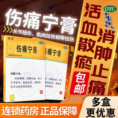 盾克 伤痛宁膏 9片/盒 血散瘀消肿止痛关节扭伤肌肉拉伤韧带拉伤