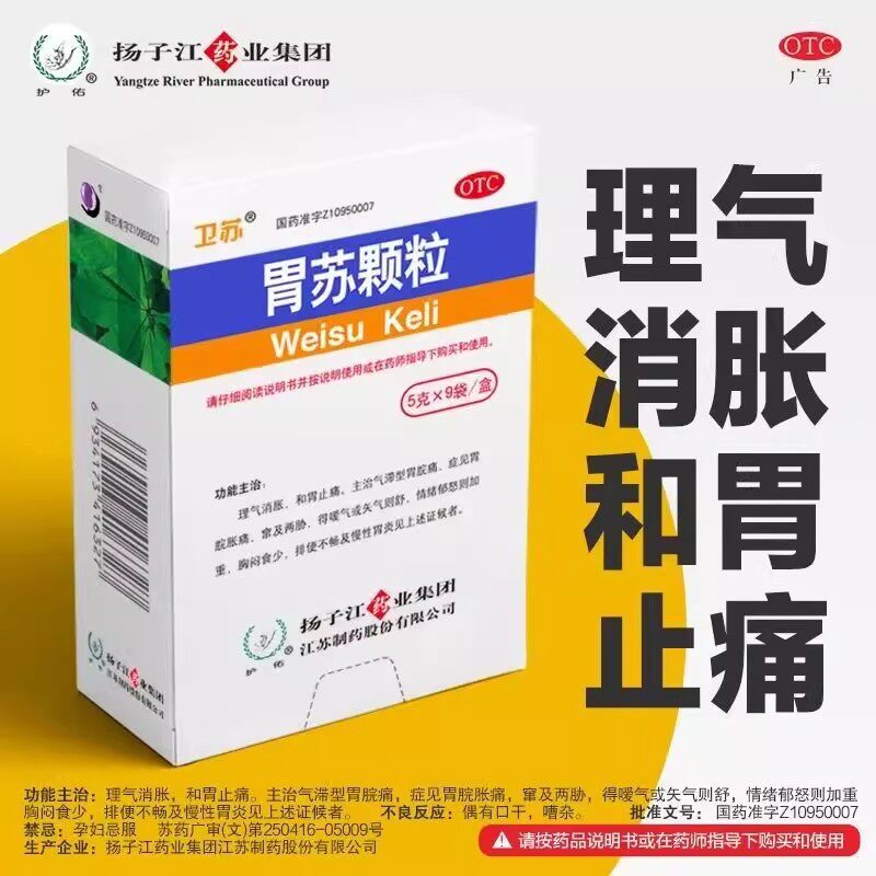 【卫苏】胃苏颗粒5g*9袋/盒慢性胃炎嗳气胃痛胃脘胀痛养胃