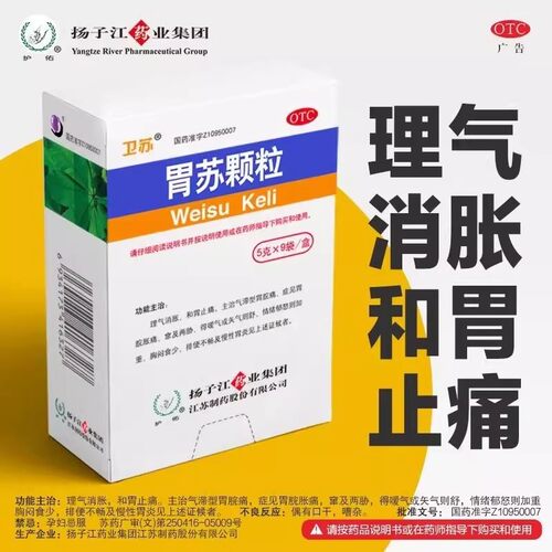 [卫苏]胃苏颗粒5g*9袋/盒慢性胃炎嗳气胃痛胃脘胀痛养胃