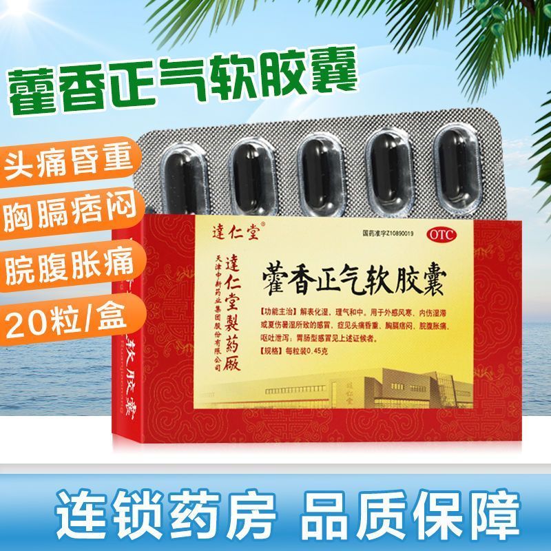 达仁堂藿香正气软胶囊20粒解表化湿理气暑湿感冒头痛昏重呕吐泄泻