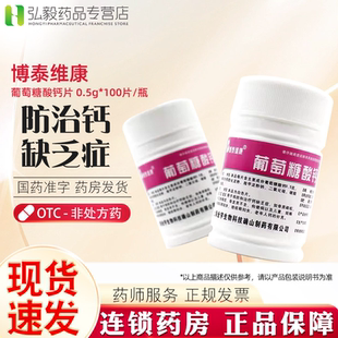 博泰维康葡萄糖酸钙片100妇女儿童缺钙老年人骨质疏松骨发育不全