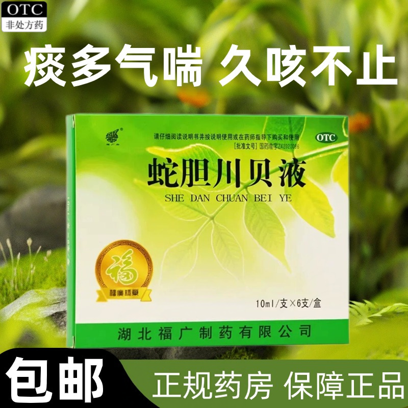 福广府 蛇胆川贝液6支用于风热咳嗽痰多气喘胸闷咳痰不爽久咳不止