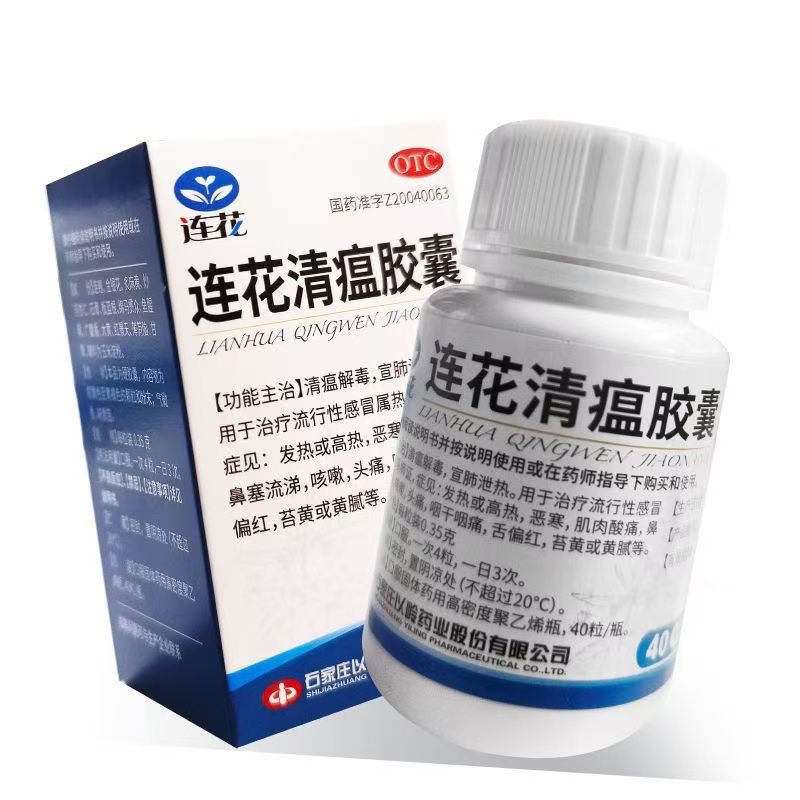 以岭连花清瘟胶囊40粒流感感冒发烧高烧鼻塞流涕头痛咽干咽痛苔黄