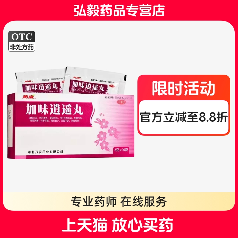 【万岁】加味逍遥丸6g*10袋/盒月经不调肝郁血虚健脾养血补气养血颗粒