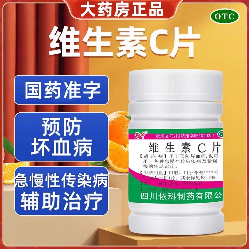 【蜀中】维生素C片0.1g*100片/瓶紫癜祛痘印消毒提高免疫力增强免疫力