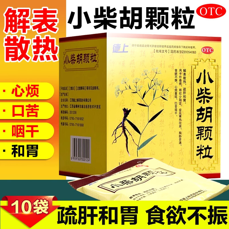 德上 小柴胡颗粒10袋解表散热疏肝和胃食欲不振口苦咽干非白云山