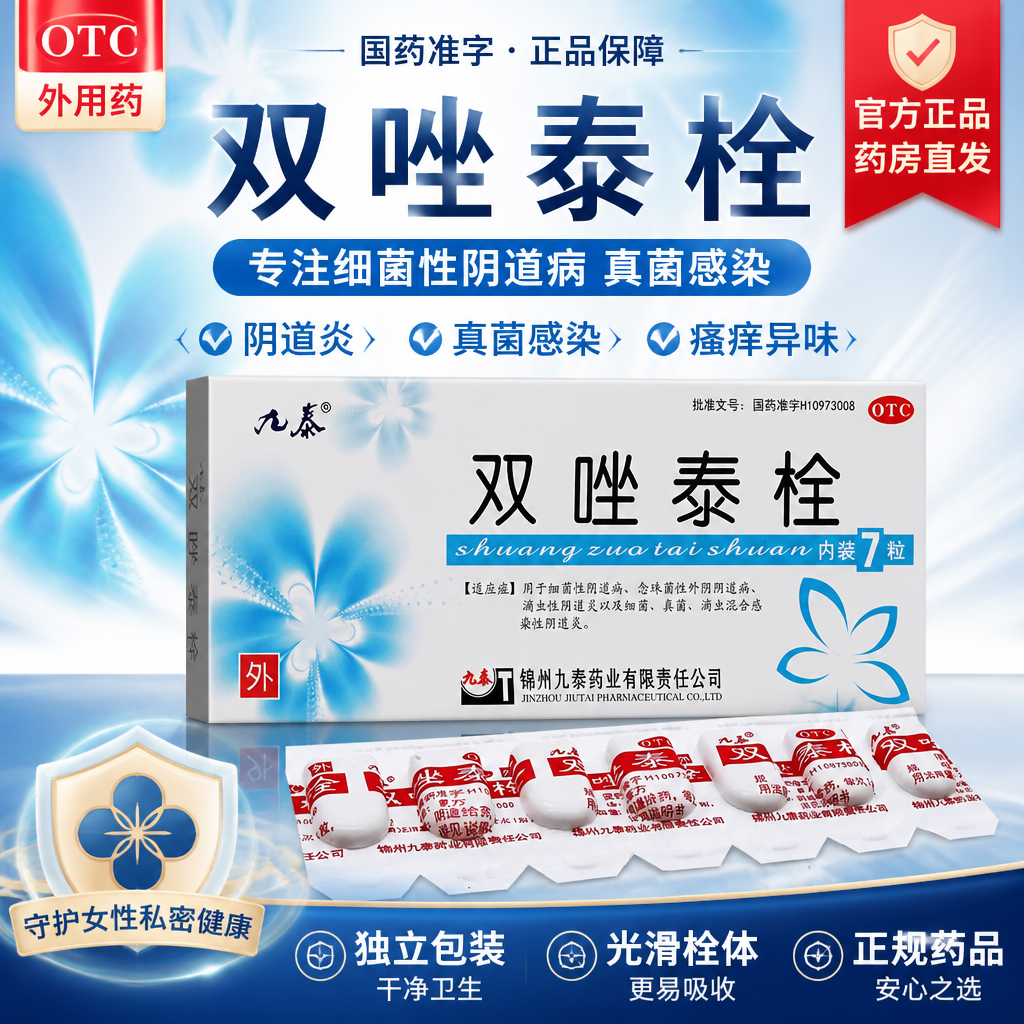 九泰双唑泰栓7枚妇女细菌性阴道炎念珠菌性滴虫性真菌感染阴道炎