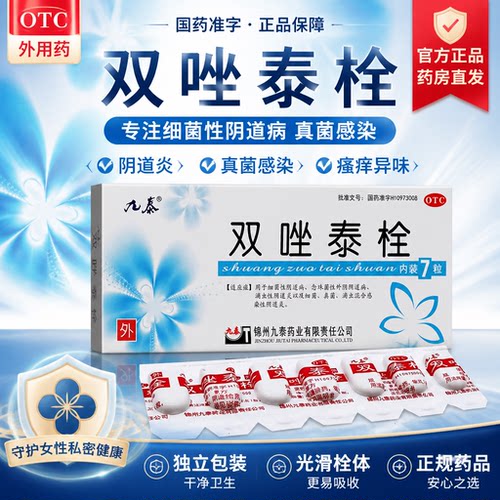 【九泰】双唑泰栓8mg160mg200mg*7粒/盒阴道炎真菌外阴瘙痒细菌滴虫
