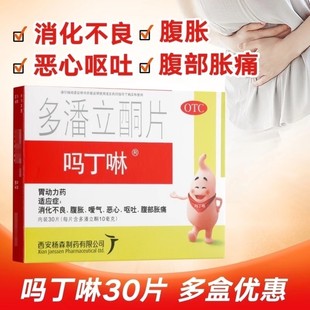 吗丁啉多潘立酮片30片胃食管反流食道炎消化不良胃肠胀气胃烧灼感