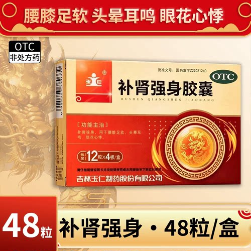 玉仁 补肾强身胶囊 0.3g*48粒/盒 补肾强身