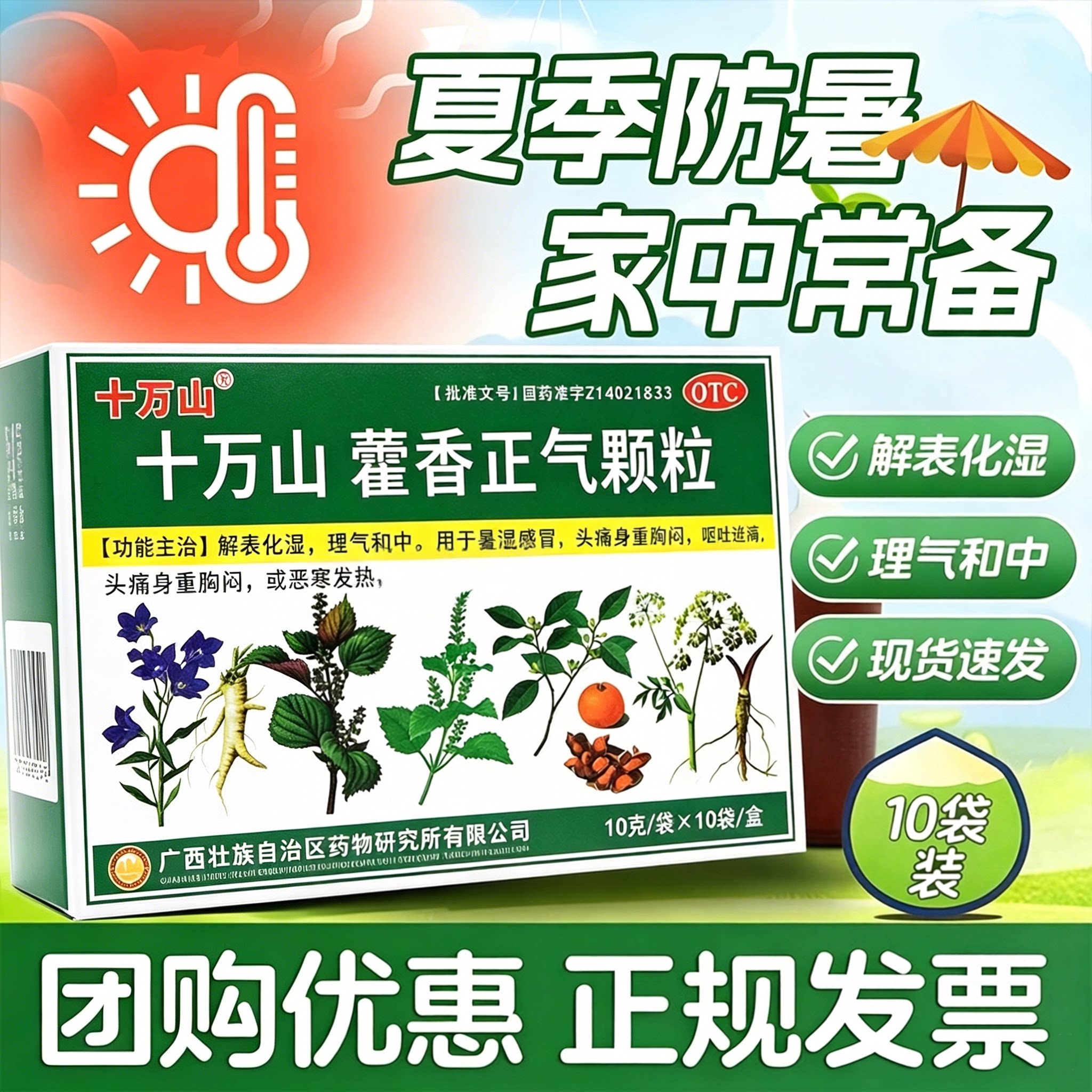 十万山藿香正气颗粒OTC解表化湿理气中药健脾消胀气虚调理肠胃