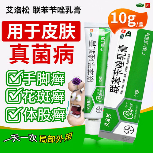 拜耳艾洛松联苯苄唑乳膏10g皮肤真菌病脚气药花斑癣手足体股癣OTC