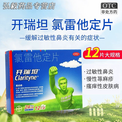 开瑞坦氯雷他定片6片过敏性鼻炎鼻塞流涕荨麻疹皮肤病喷嚏眼部痒