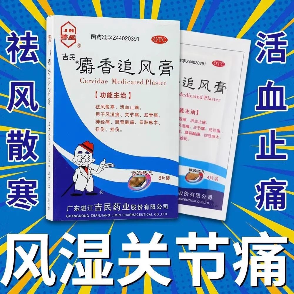 【吉民】麝香追风膏4贴*2袋/盒关节痛扭伤风湿痛腰痛神经痛