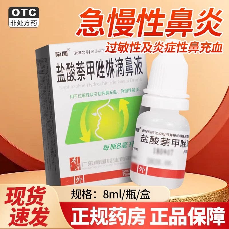 [南国]盐酸萘甲唑啉滴鼻液0.1%*8ml*1瓶/盒鼻炎鼻塞炎症慢性鼻炎过敏性
