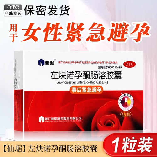 [仙琚]左炔诺孕酮肠溶胶囊1.5mg*1粒/盒紧急避孕避孕房事内服