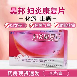 昊邦 妇炎康复片0.35g*30片/盒清热利湿化瘀止痛妇女带下色黄粘稠