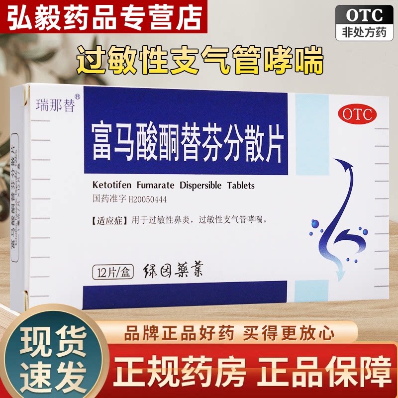[瑞那替]富马酸酮替芬分散片1mg*12片/盒过敏性鼻炎鼻炎哮喘支气管炎过敏