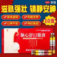 【皇城】腦心舒口服液10ml*10支/盒