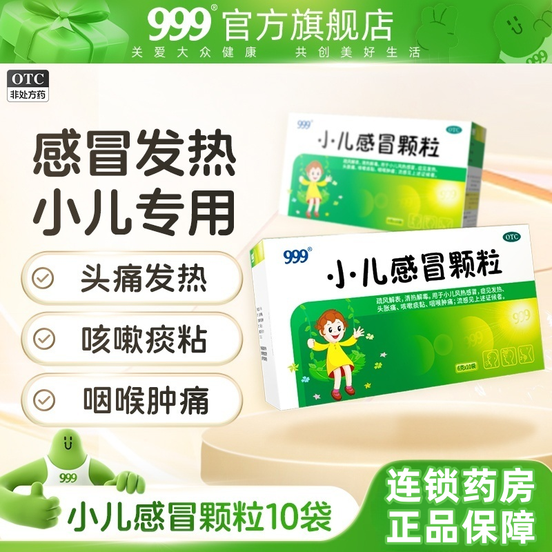 【999】小儿感冒颗粒6g*24袋/盒发热咳嗽咽喉肿痛风热感冒头胀痛