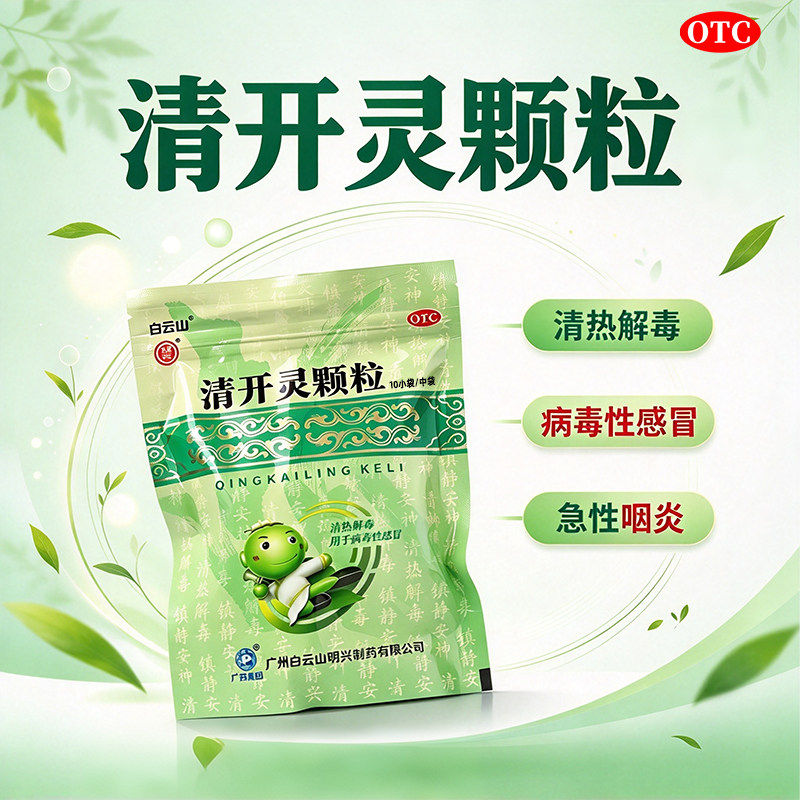 [明兴]清开灵颗粒10g*10小袋/包发热清热解毒咽喉肿痛咽喉炎病毒性感冒