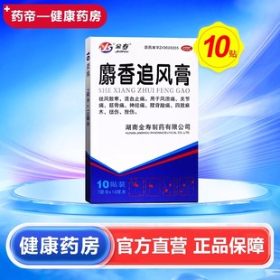 盒7cm 筋骨痛 10cm 关节痛 腰背酸痛 10贴 金寿麝香追风膏10贴