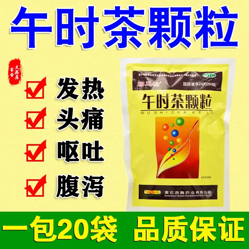 【回马枪】午时茶颗粒6g*20袋/包腹痛腹泻恶心呕吐外感风寒发热风寒感冒